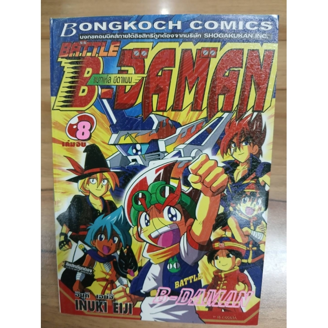 BATTLE B-DAMAN แบทเทิ้ล บี-ดาแมน 8 (เล่มจบ) **รบกวนเลื่อนดูสภาพหนังสือก่อนการสั่งซื้อ**